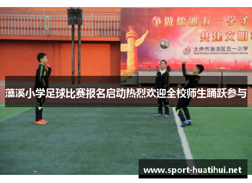 藻溪小学足球比赛报名启动热烈欢迎全校师生踊跃参与