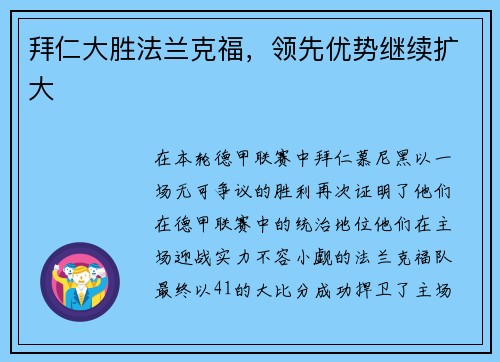 拜仁大胜法兰克福，领先优势继续扩大
