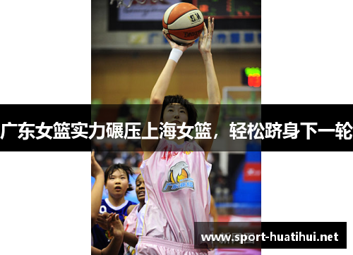 广东女篮实力碾压上海女篮，轻松跻身下一轮