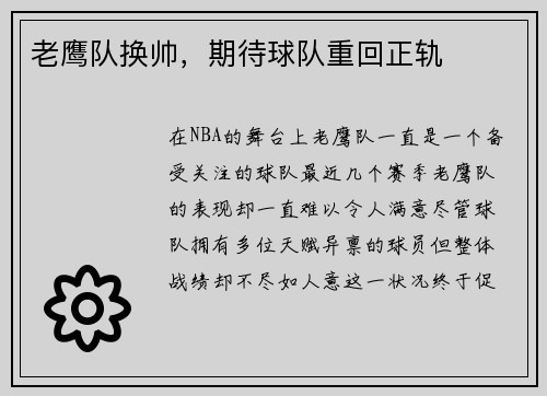 老鹰队换帅，期待球队重回正轨