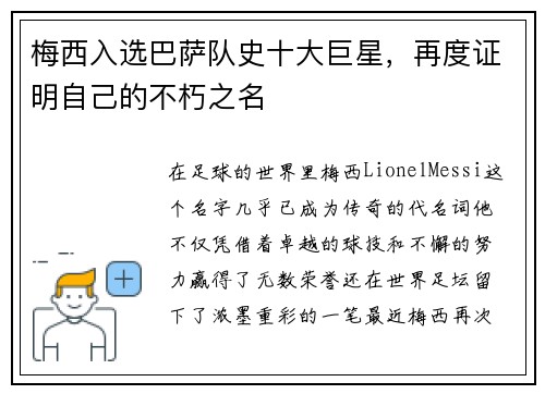 梅西入选巴萨队史十大巨星，再度证明自己的不朽之名