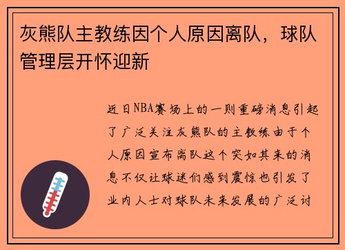 灰熊队主教练因个人原因离队，球队管理层开怀迎新
