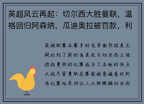 英超风云再起：切尔西大胜曼联，温格回归阿森纳，瓜迪奥拉被罚款，利物浦领跑积分榜，埃弗顿签下新星巴西中场