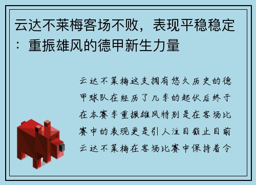 云达不莱梅客场不败，表现平稳稳定：重振雄风的德甲新生力量