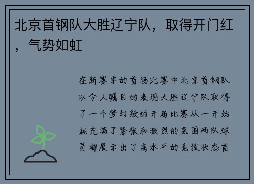 北京首钢队大胜辽宁队，取得开门红，气势如虹