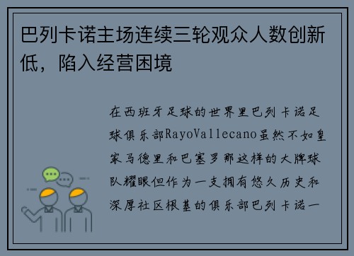 巴列卡诺主场连续三轮观众人数创新低，陷入经营困境