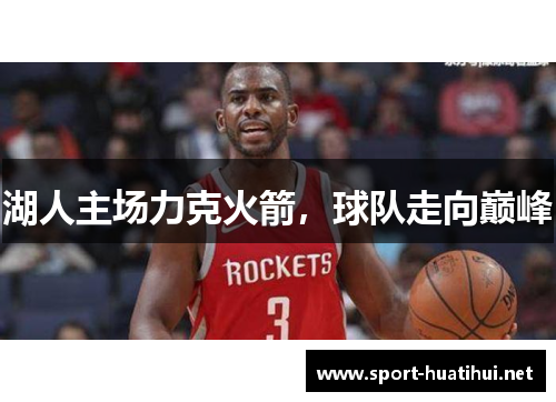 湖人主场力克火箭，球队走向巅峰