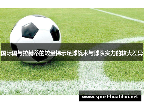 国际图与拉赫蒂的较量揭示足球战术与球队实力的较大差异