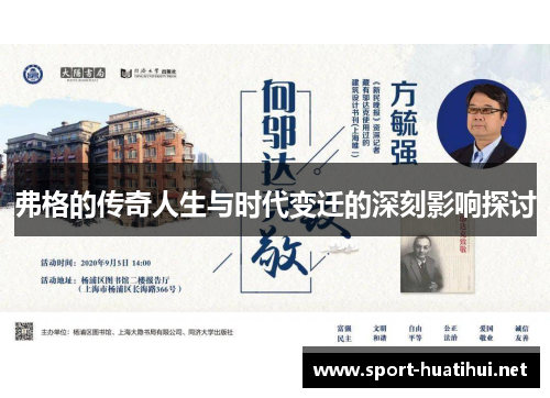 弗格的传奇人生与时代变迁的深刻影响探讨