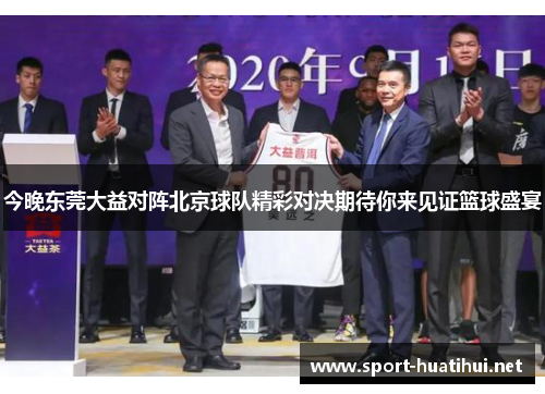 今晚东莞大益对阵北京球队精彩对决期待你来见证篮球盛宴