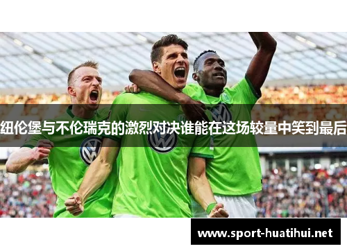 纽伦堡与不伦瑞克的激烈对决谁能在这场较量中笑到最后